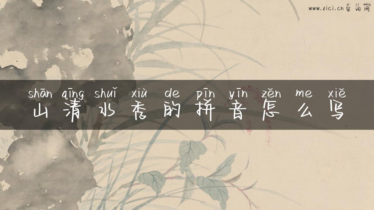 山清水秀的拼音怎么写