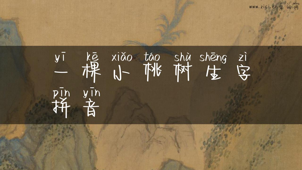 一棵小桃树生字拼音