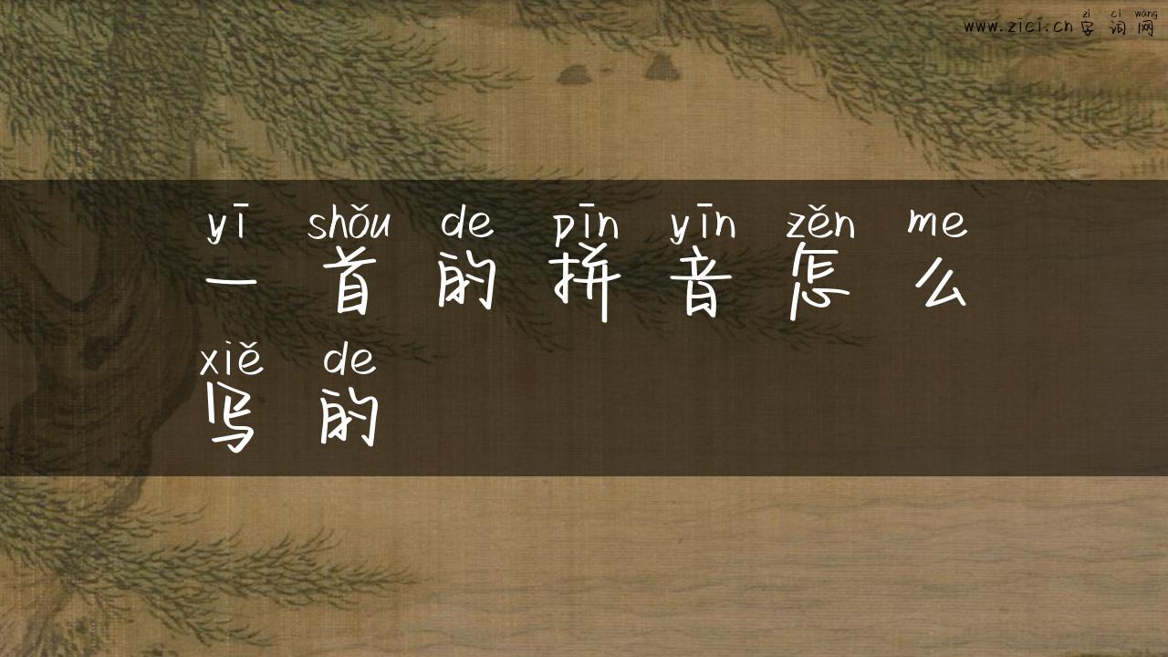 一首的拼音怎么写的