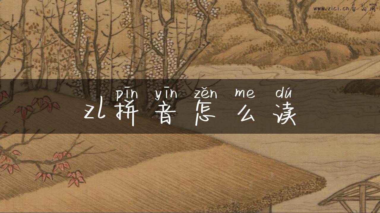 zl拼音怎么读