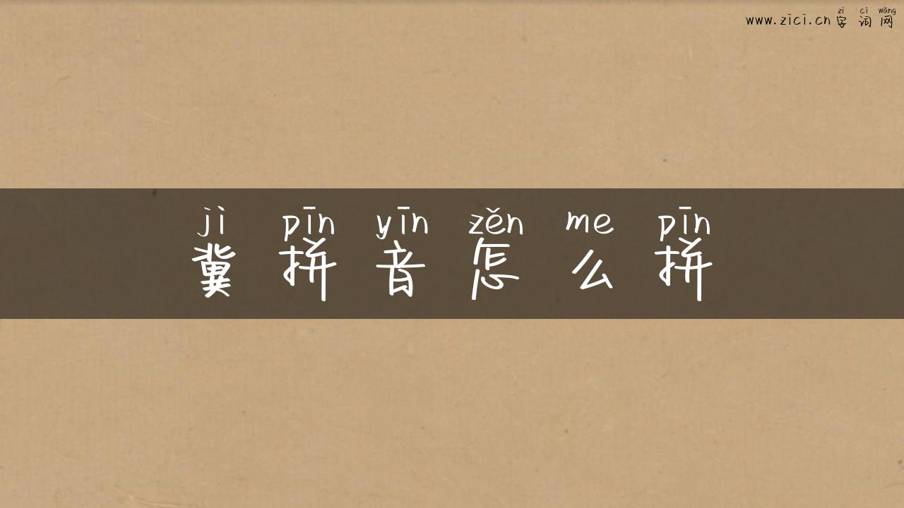 冀拼音怎么拼