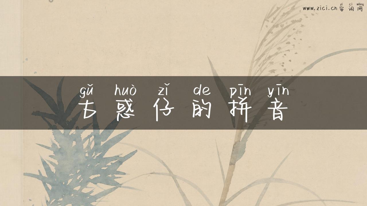 古惑仔的拼音