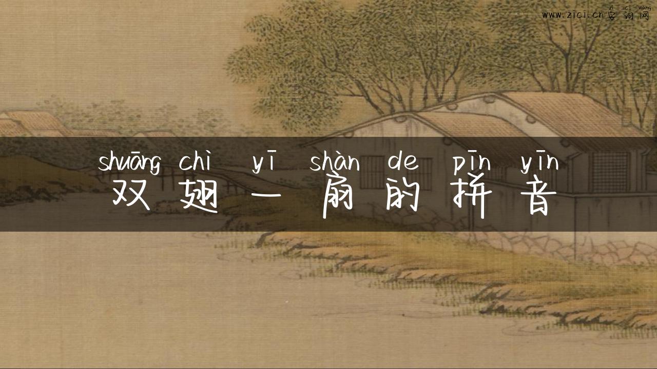 双翅一扇的拼音