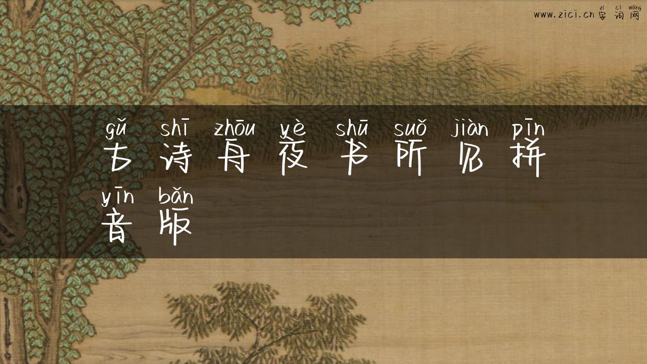 古诗舟夜书所见拼音版