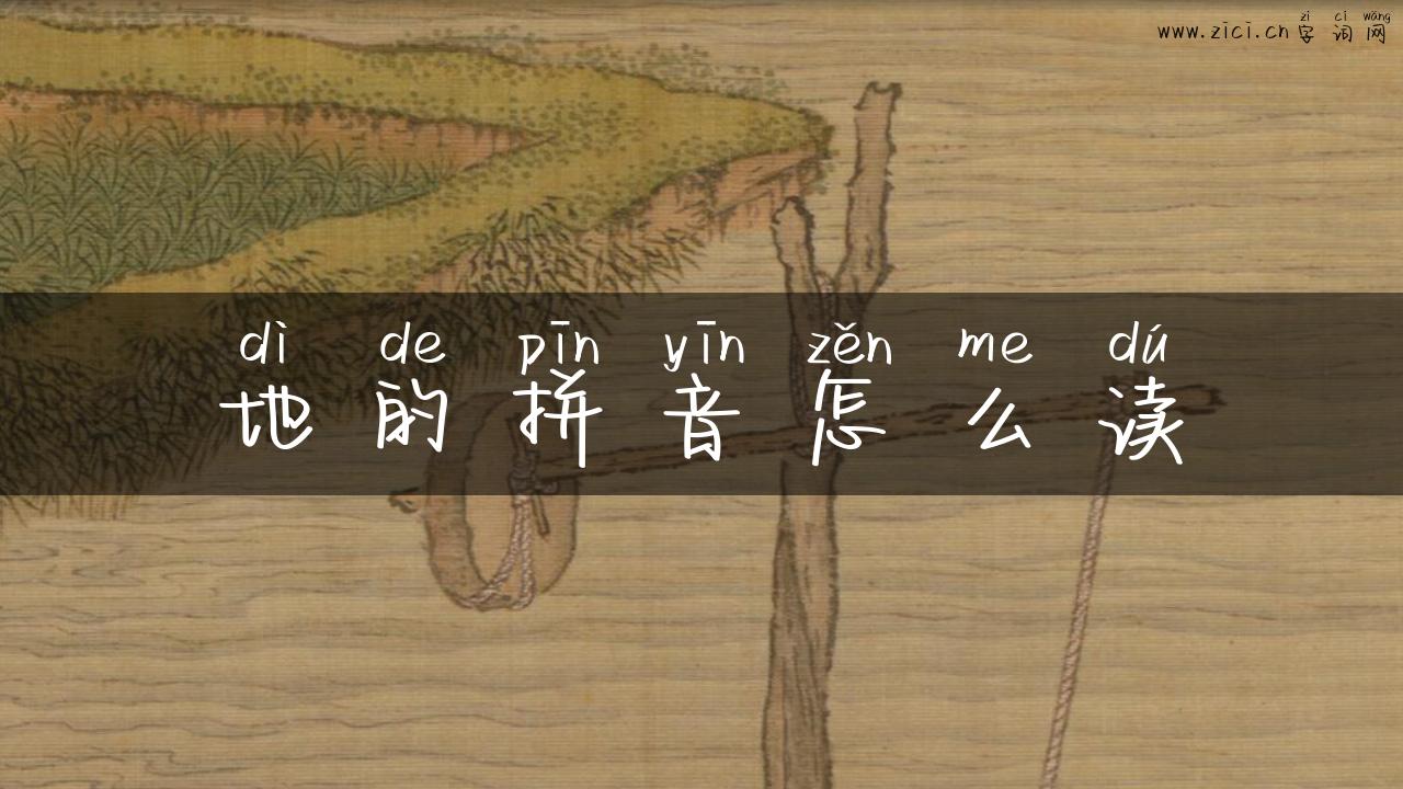 地的拼音怎么读