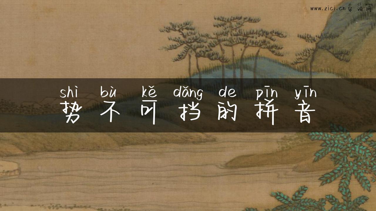 势不可挡的拼音