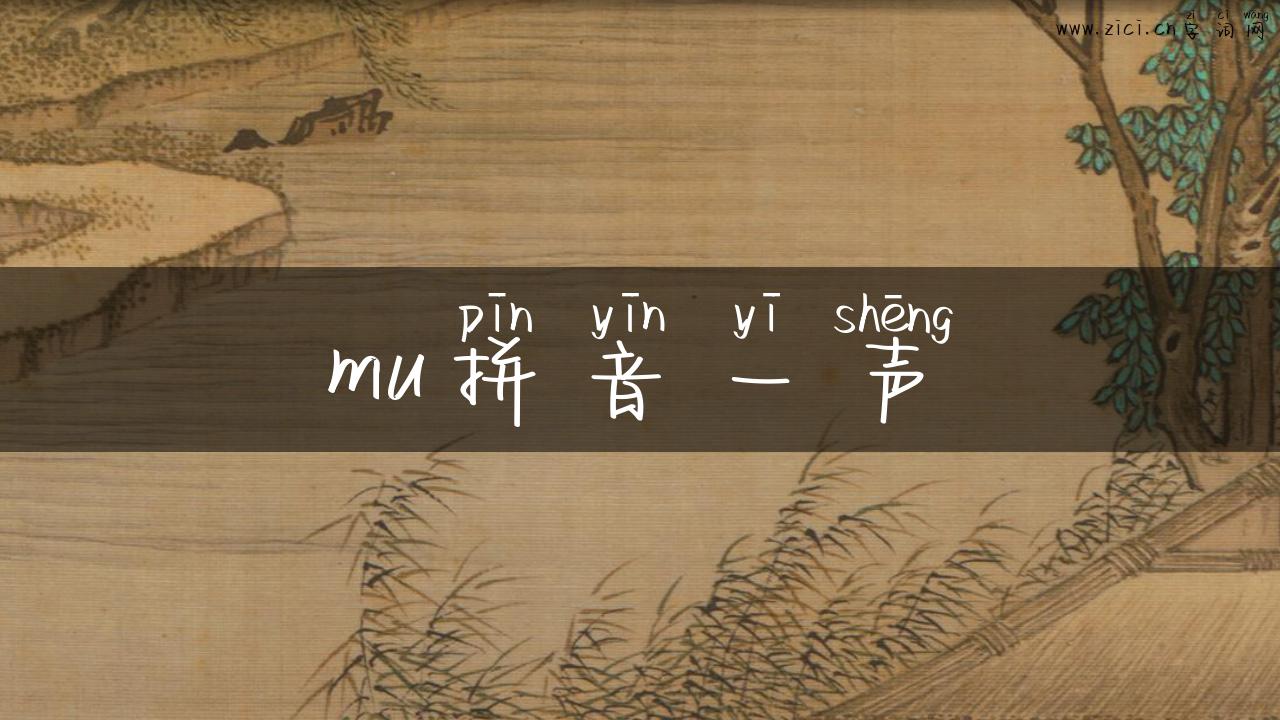mu拼音一声