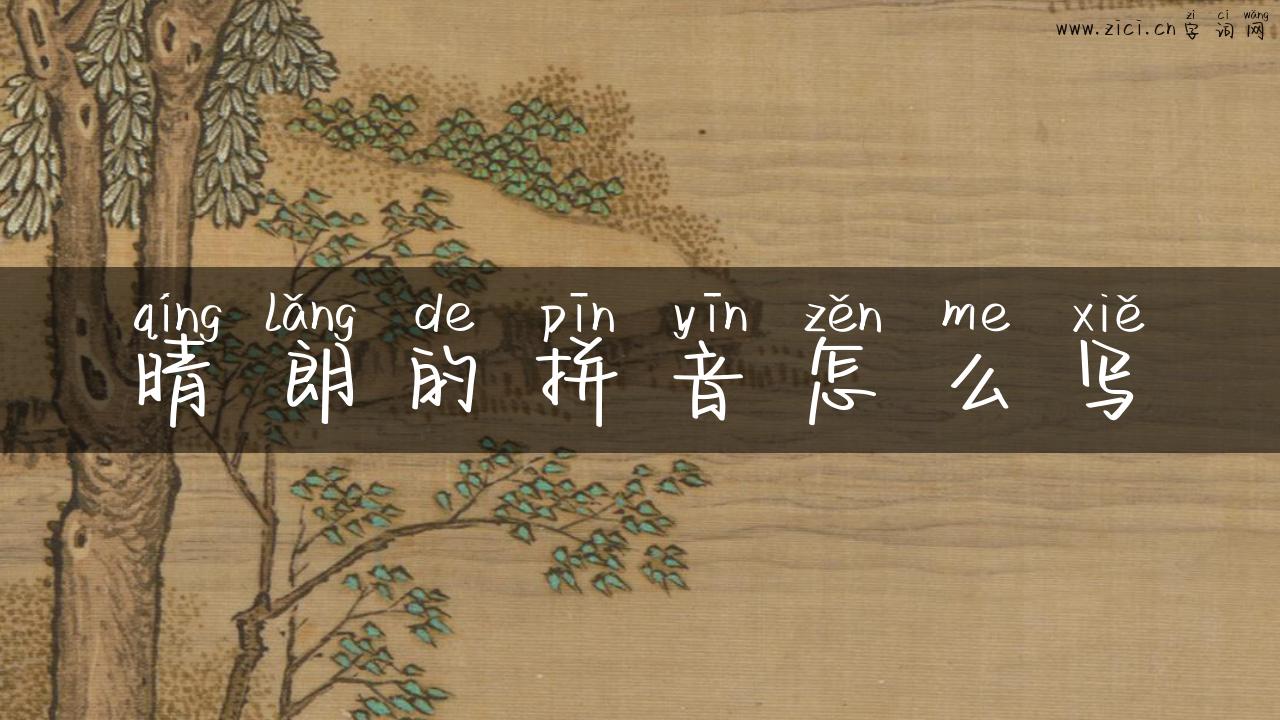 晴朗的拼音怎么写