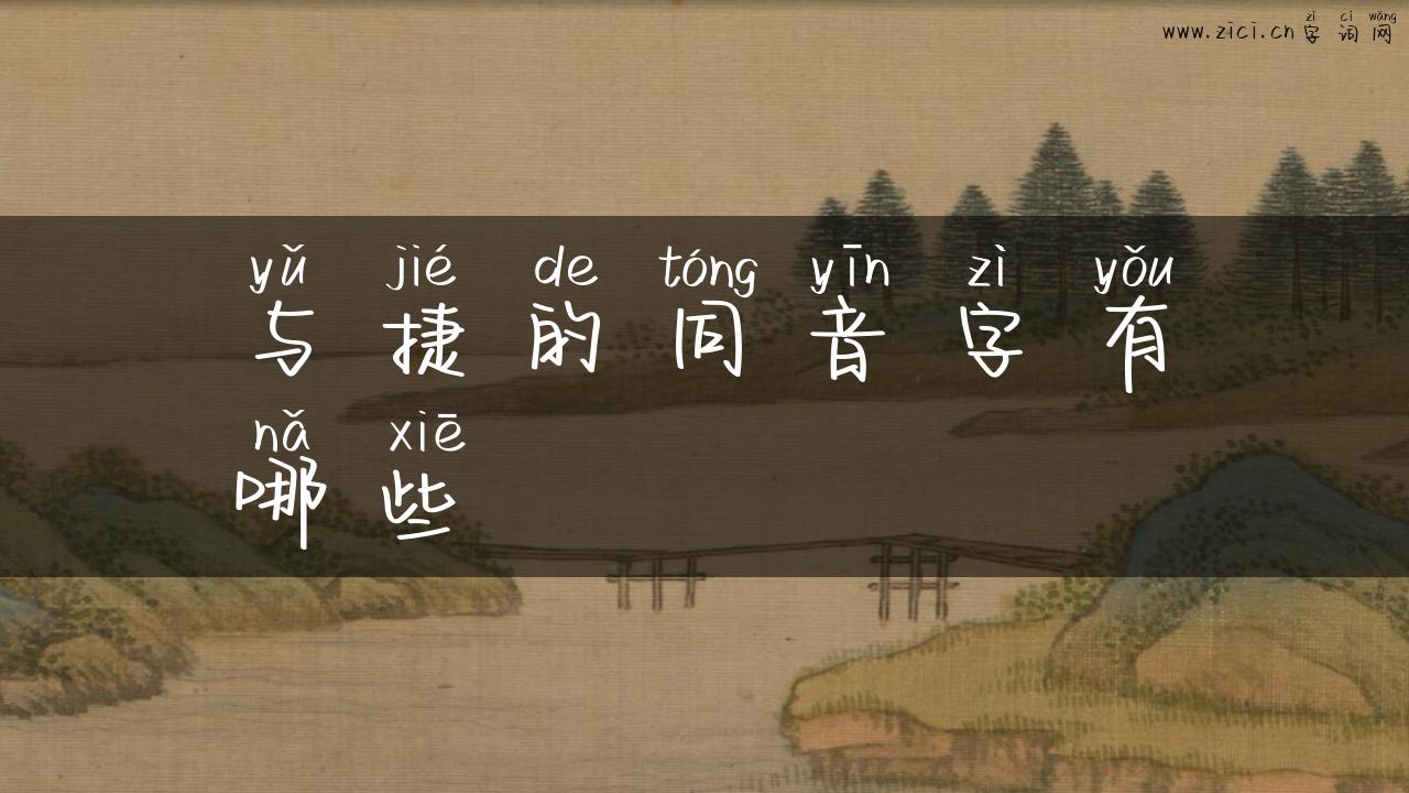 与捷的同音字有哪些