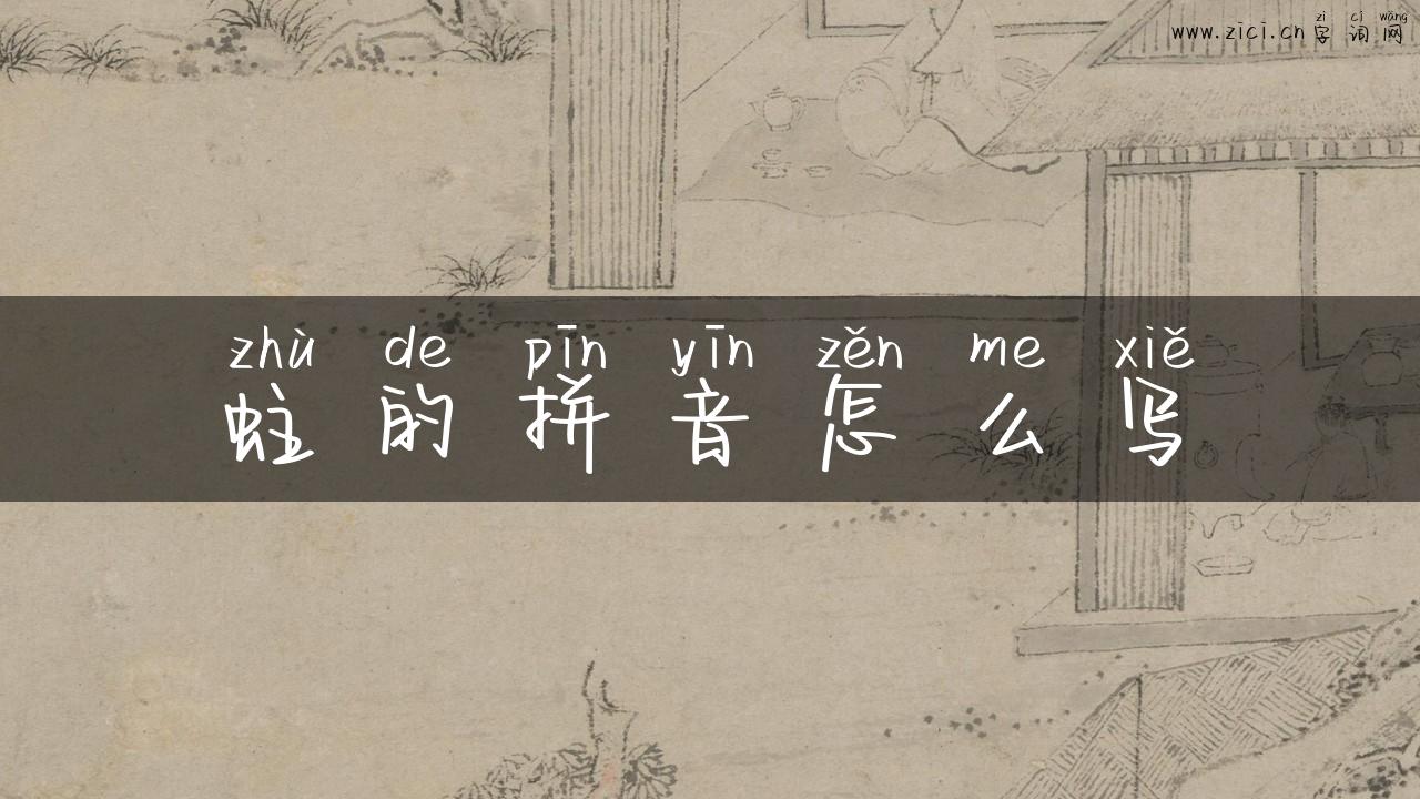 蛀的拼音怎么写