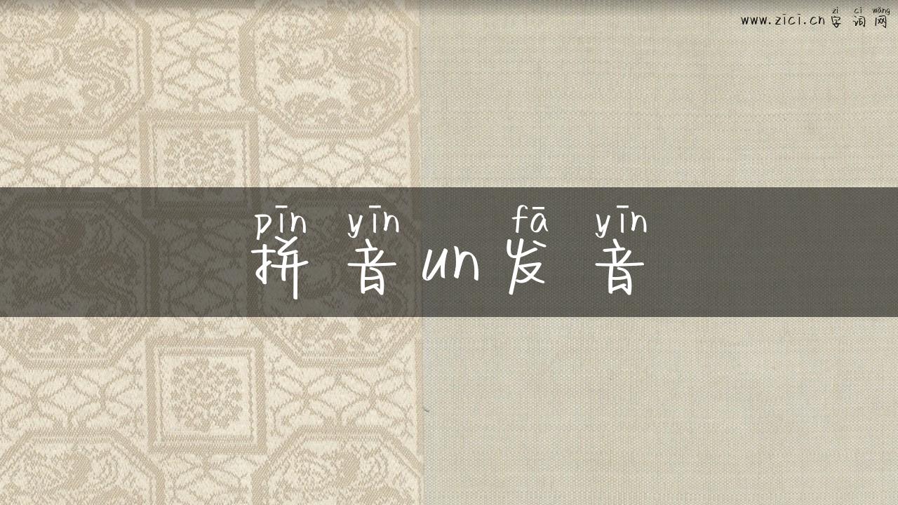 拼音un发音