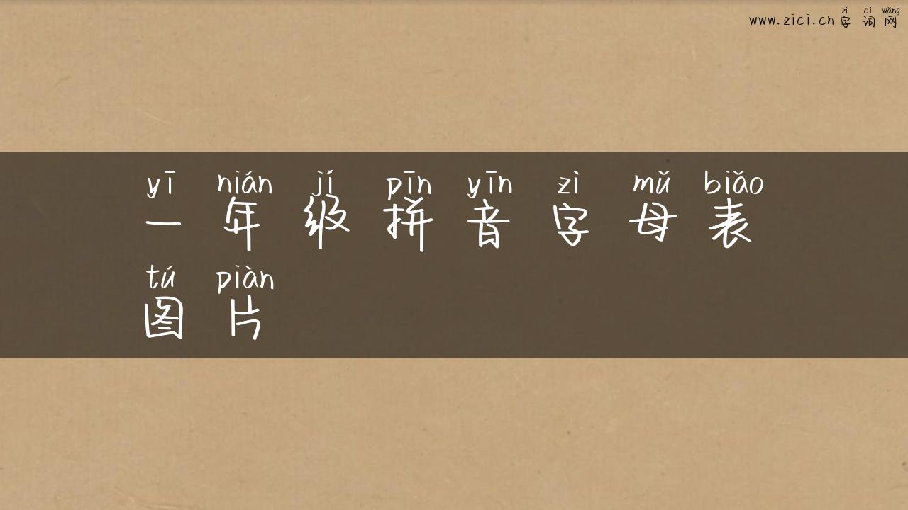 一年级拼音字母表图片