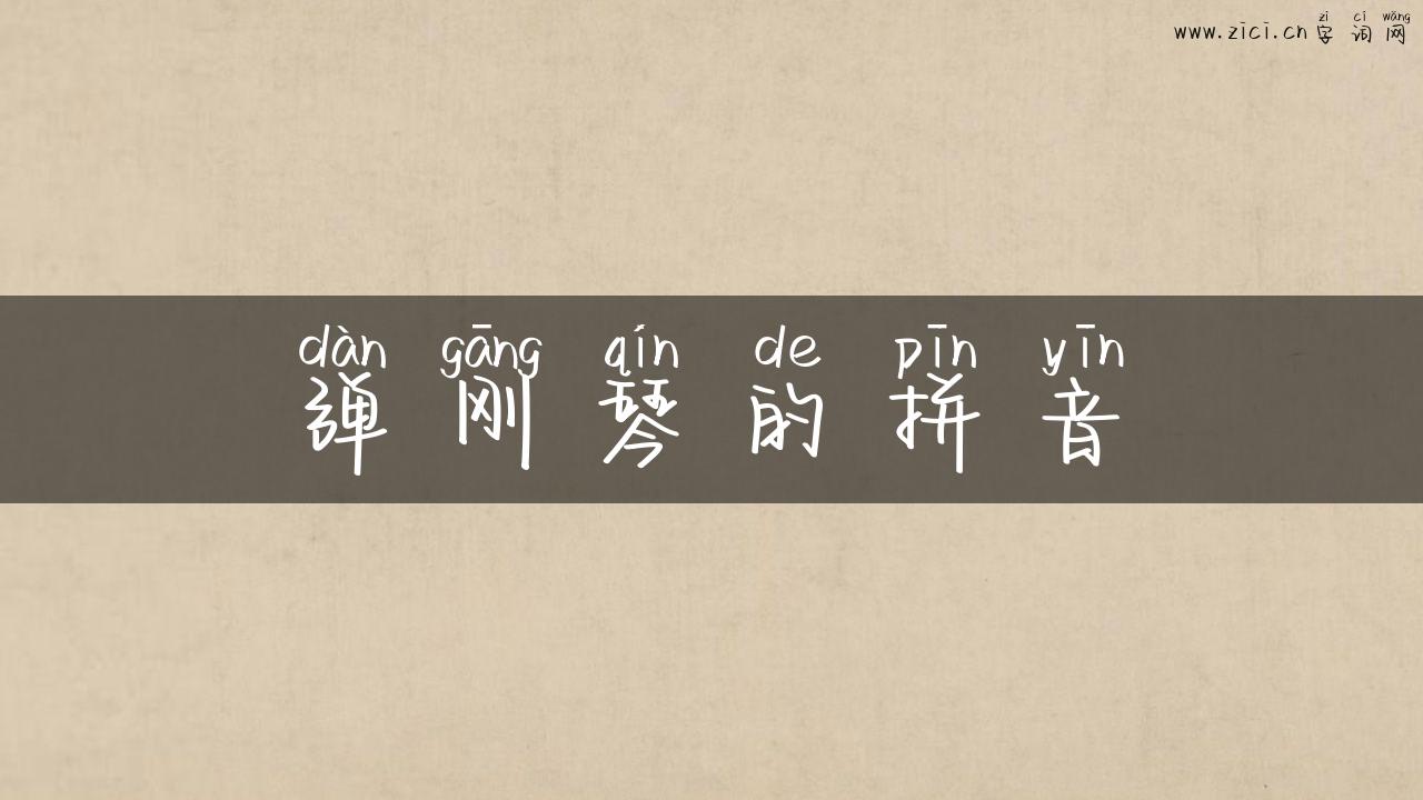 弹刚琴的拼音