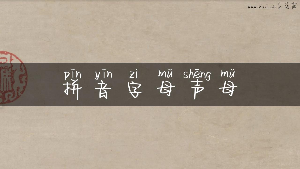 拼音字母声母