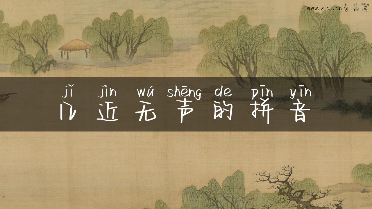 几近无声的拼音
