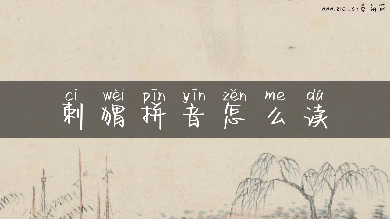 刺猬拼音怎么读