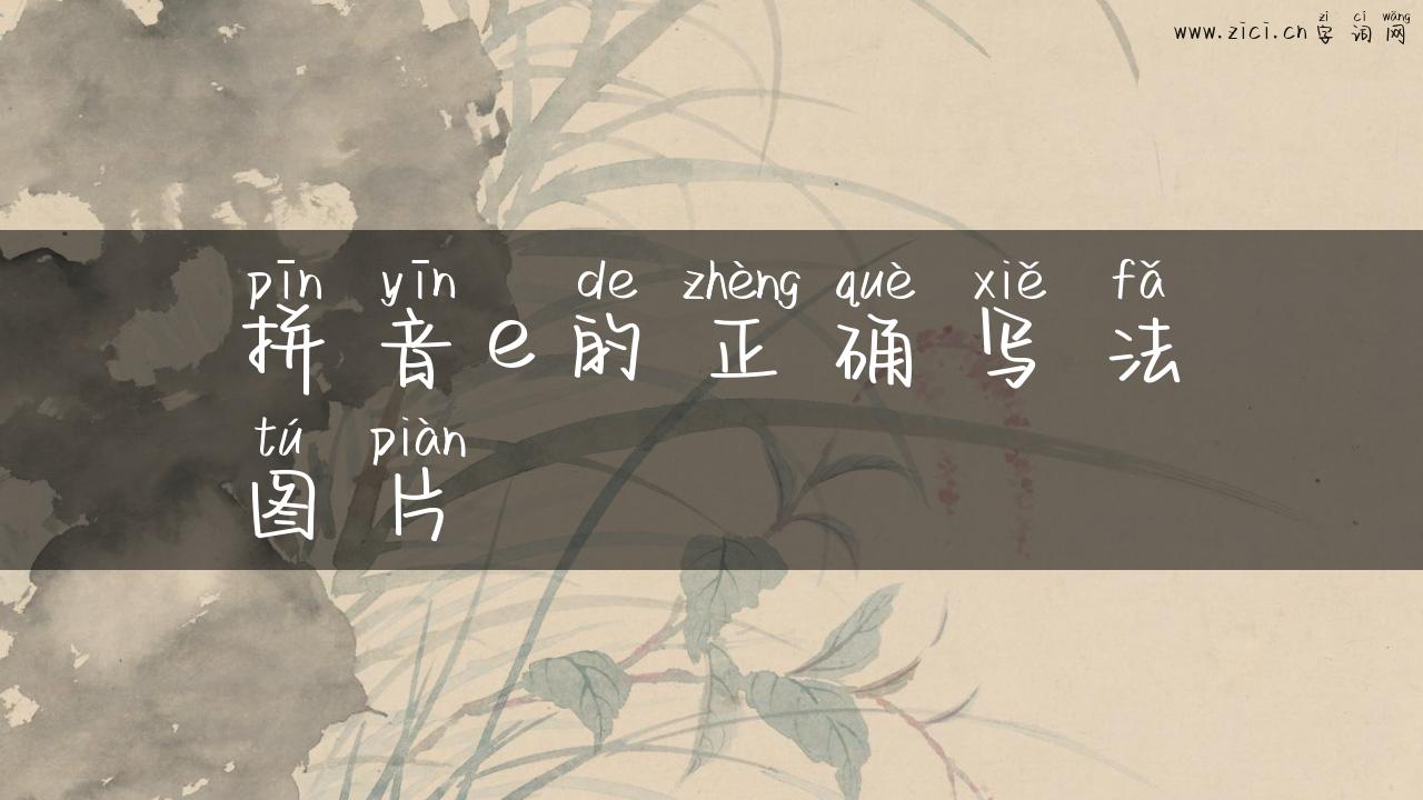 拼音e的正确写法图片
