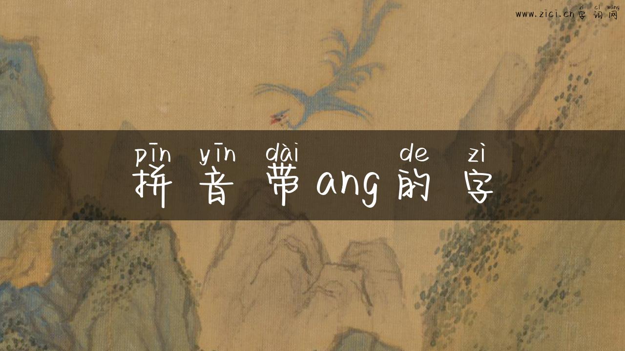 拼音带ang的字