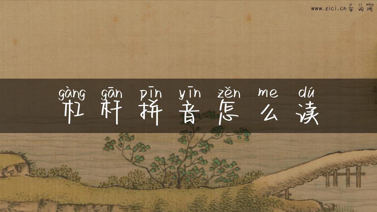 杠杆拼音怎么读