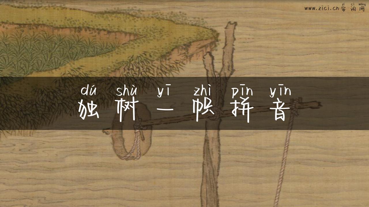 独树一帜拼音