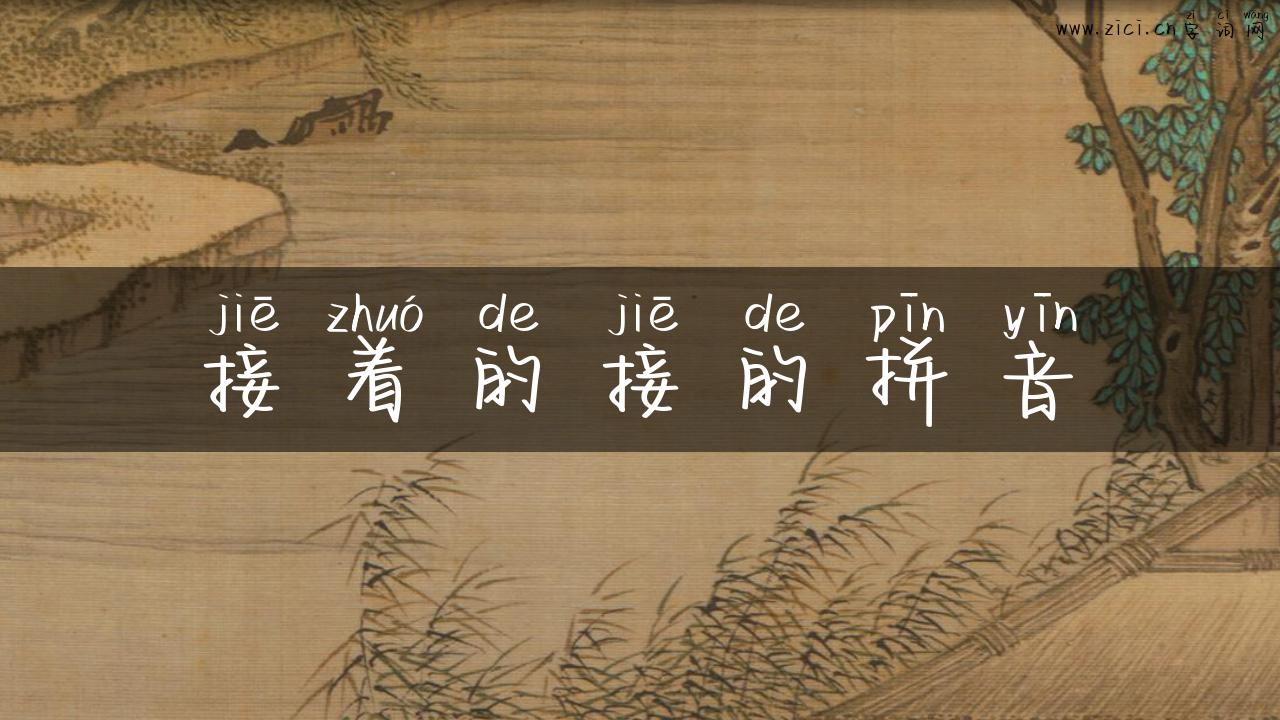 接着的接的拼音