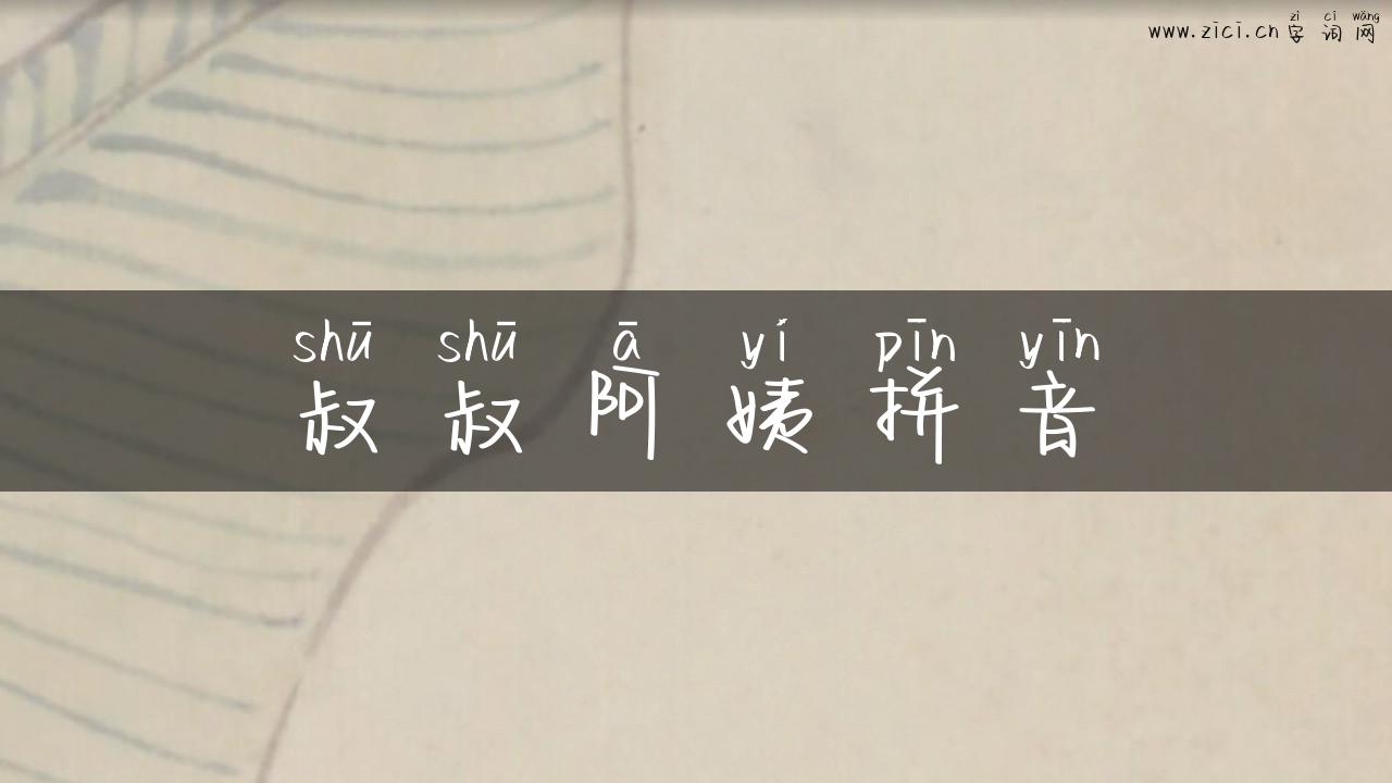 叔叔阿姨拼音