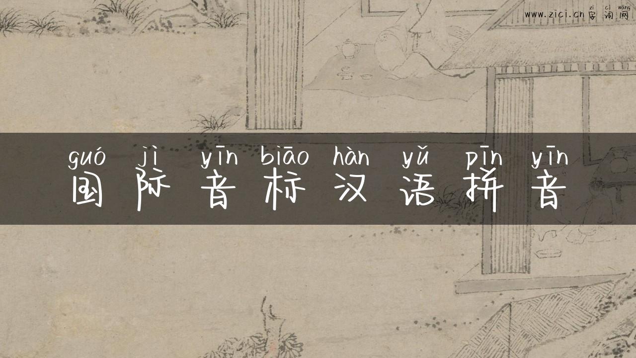 国际音标汉语拼音