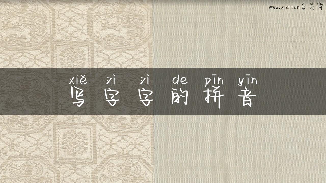写字字的拼音