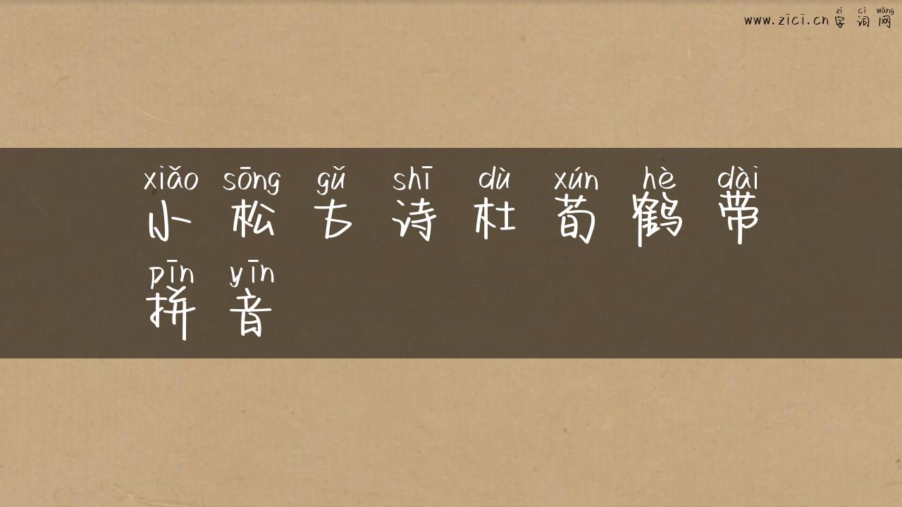 小松古诗杜荀鹤带拼音