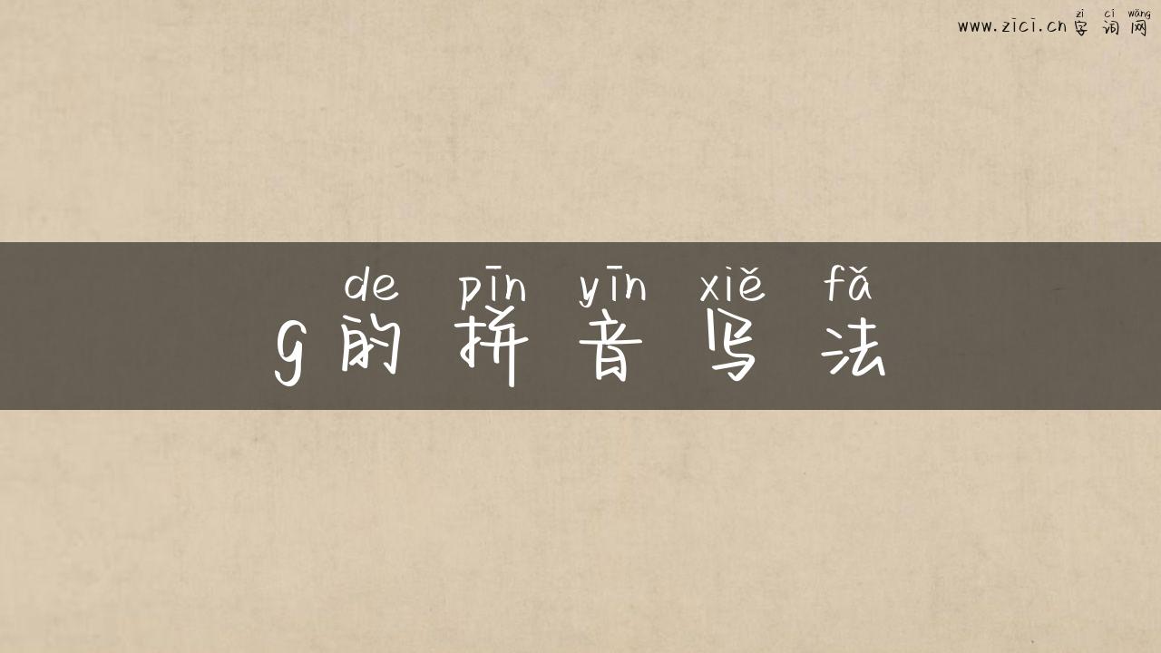 g的拼音写法