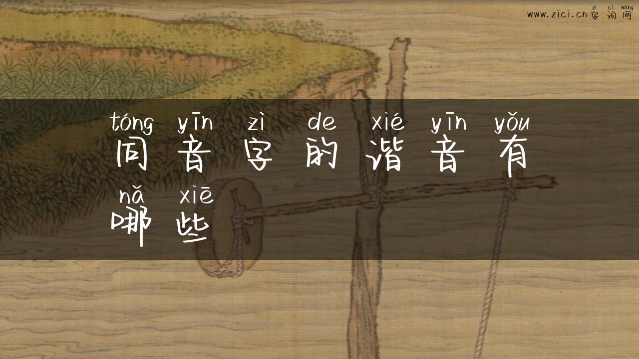 同音字的谐音有哪些