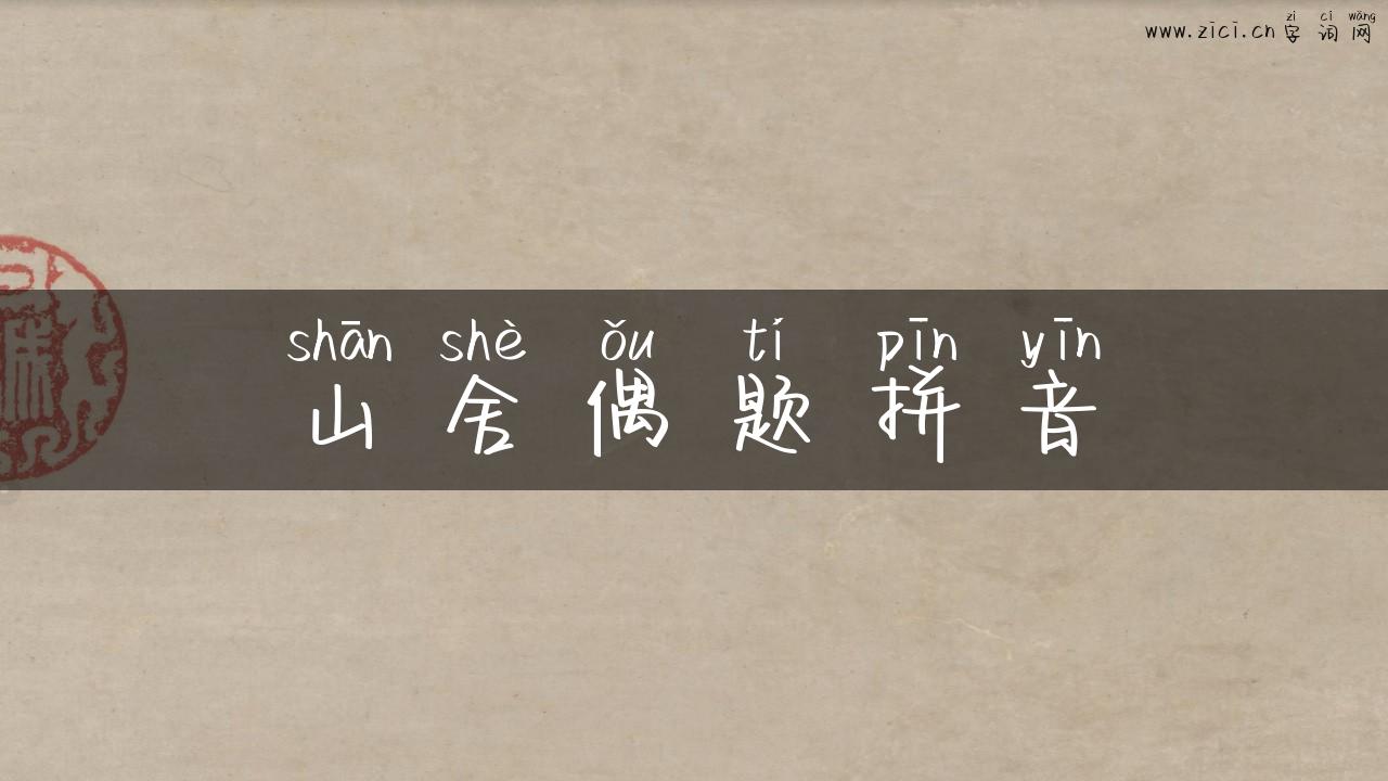 山舍偶题拼音