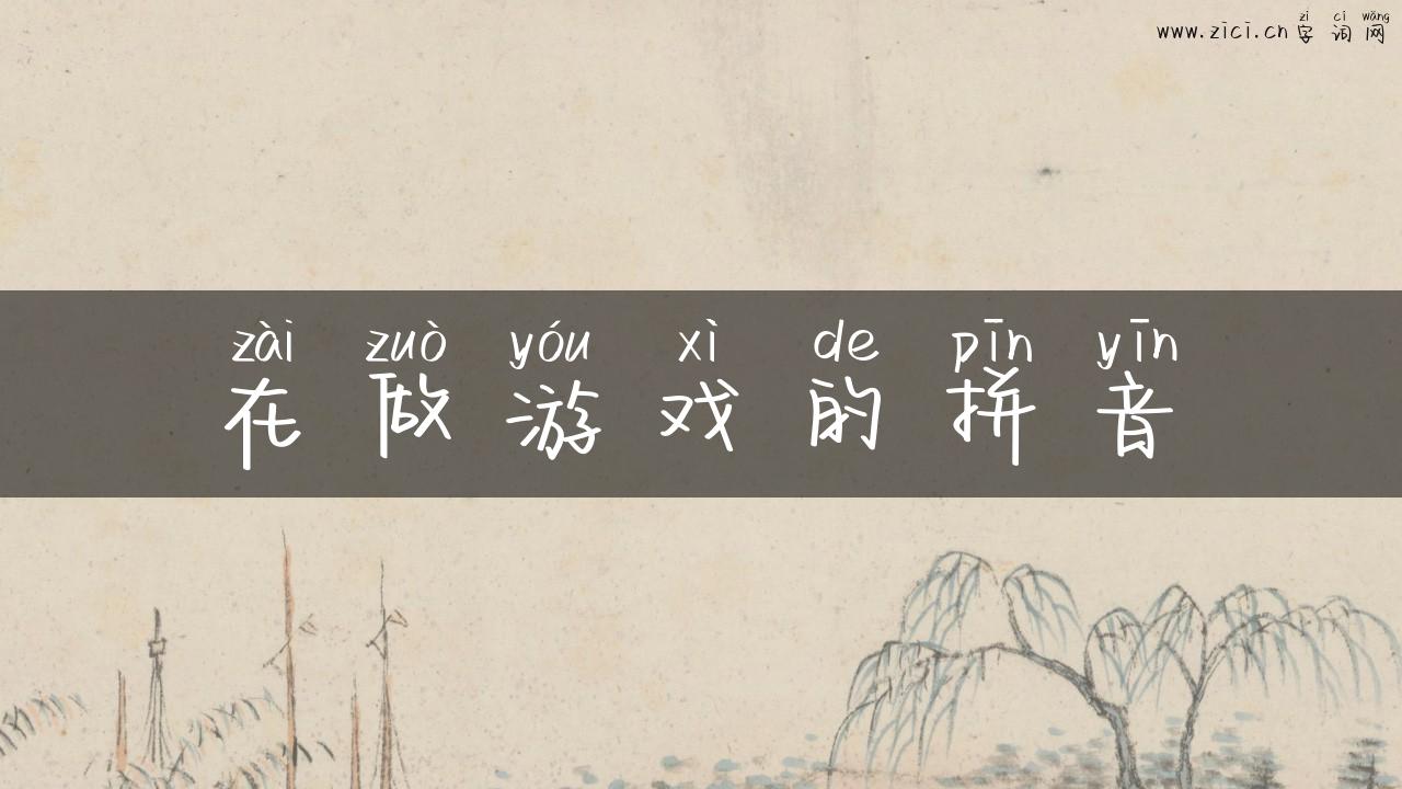 在做游戏的拼音