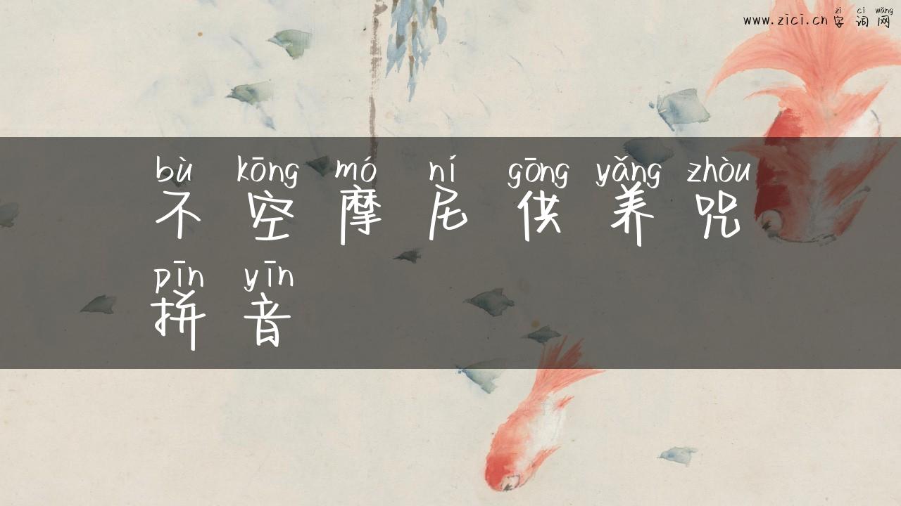 不空摩尼供养咒拼音