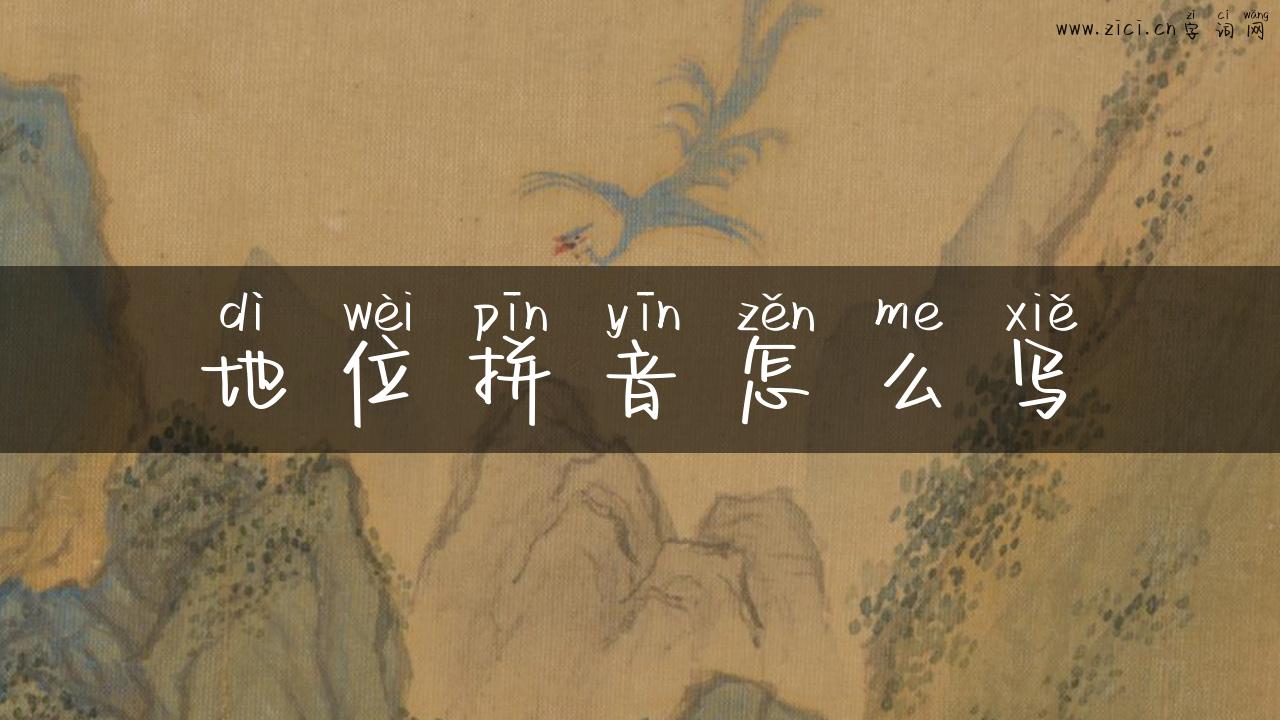 地位拼音怎么写