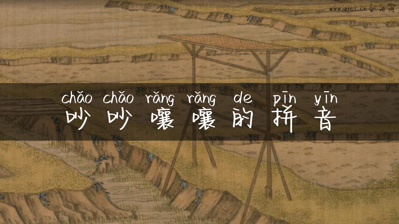 吵吵嚷嚷的拼音