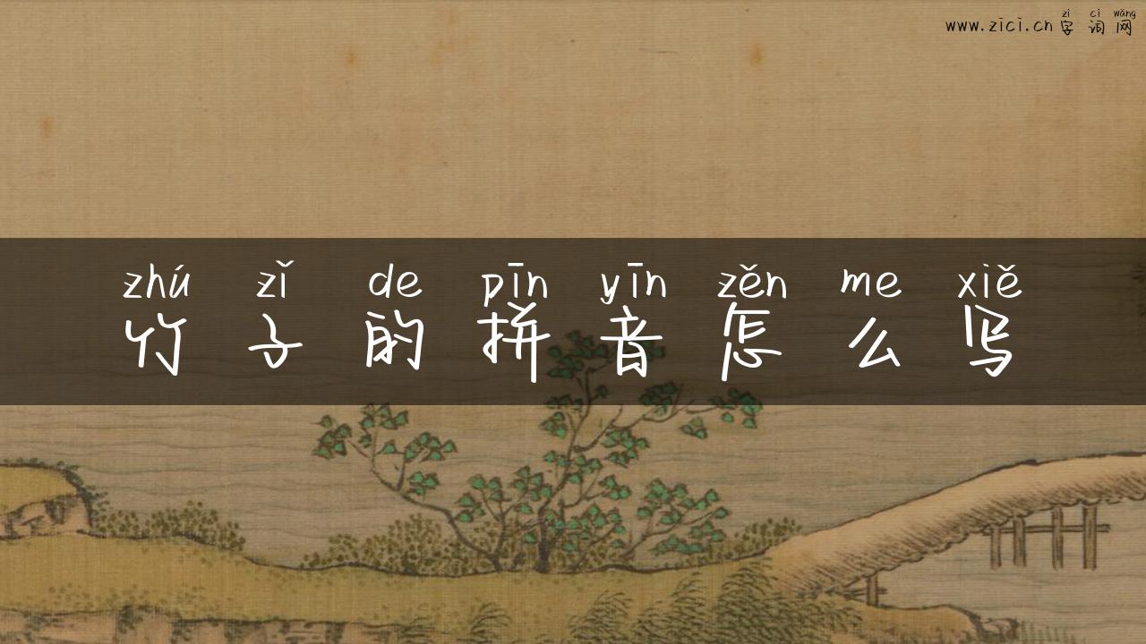 竹子的拼音怎么写