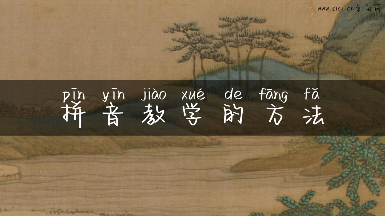 拼音教学的方法