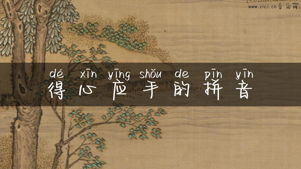 得心应手的拼音