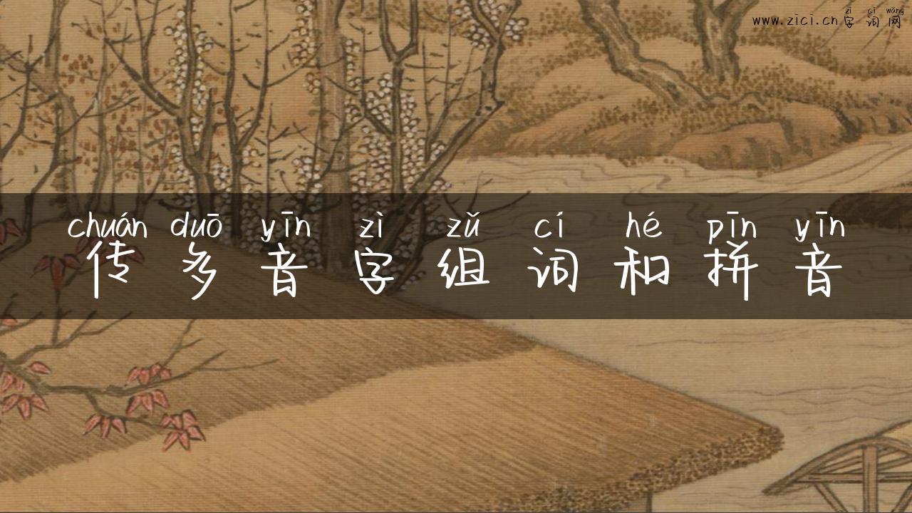传多音字组词和拼音