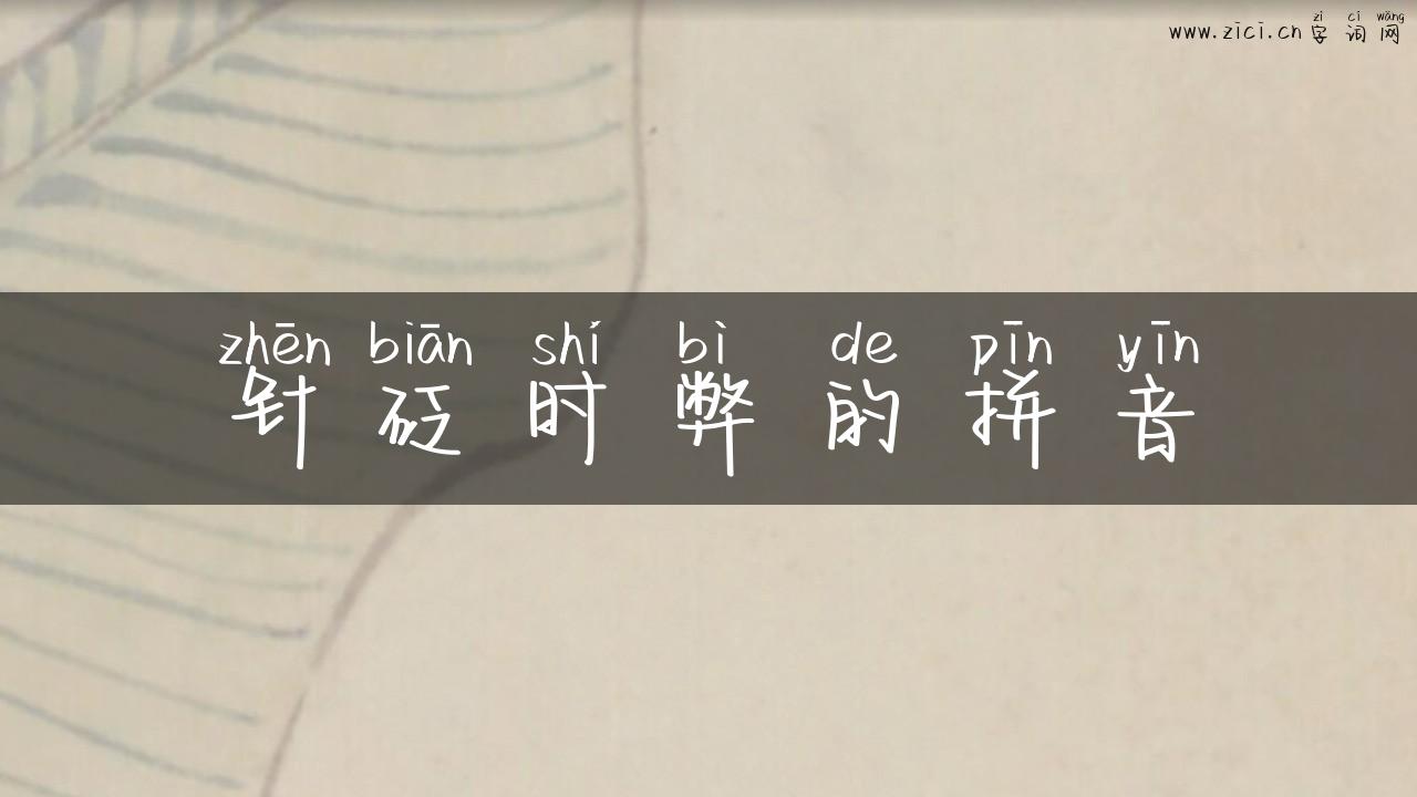 针砭时弊的拼音