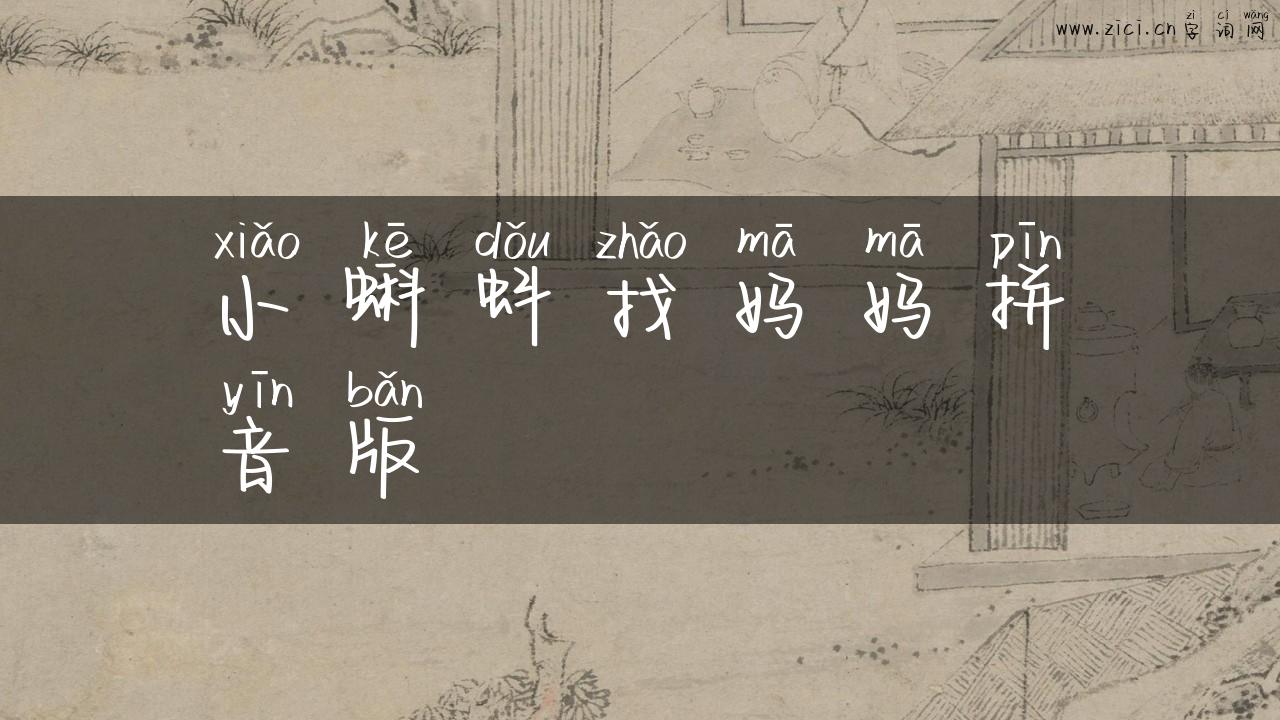 小蝌蚪找妈妈拼音版