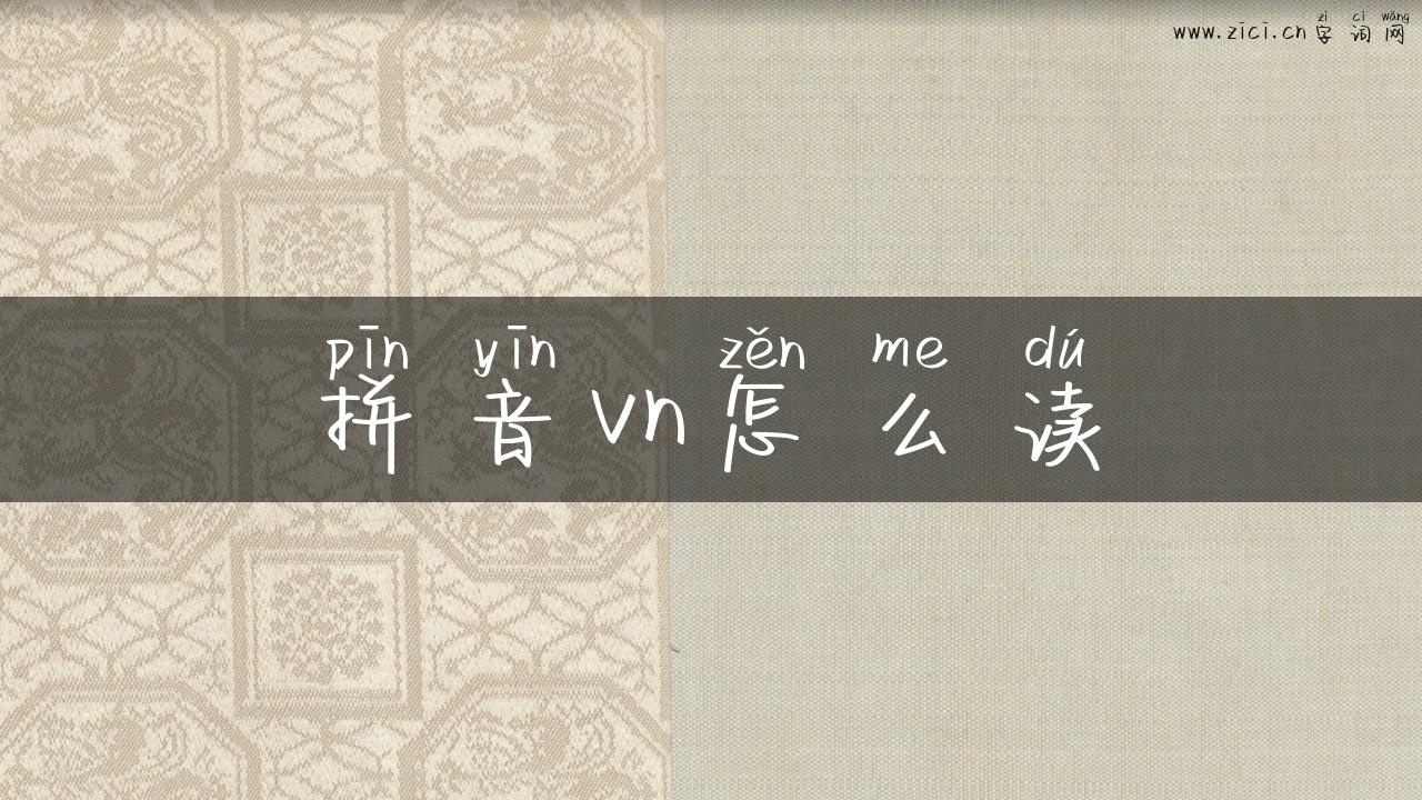 拼音vn怎么读