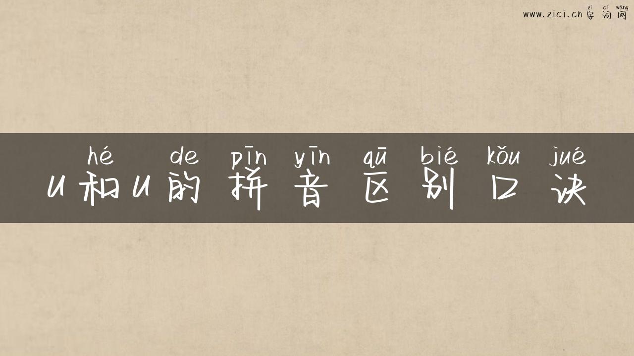 u和u的拼音区别口诀