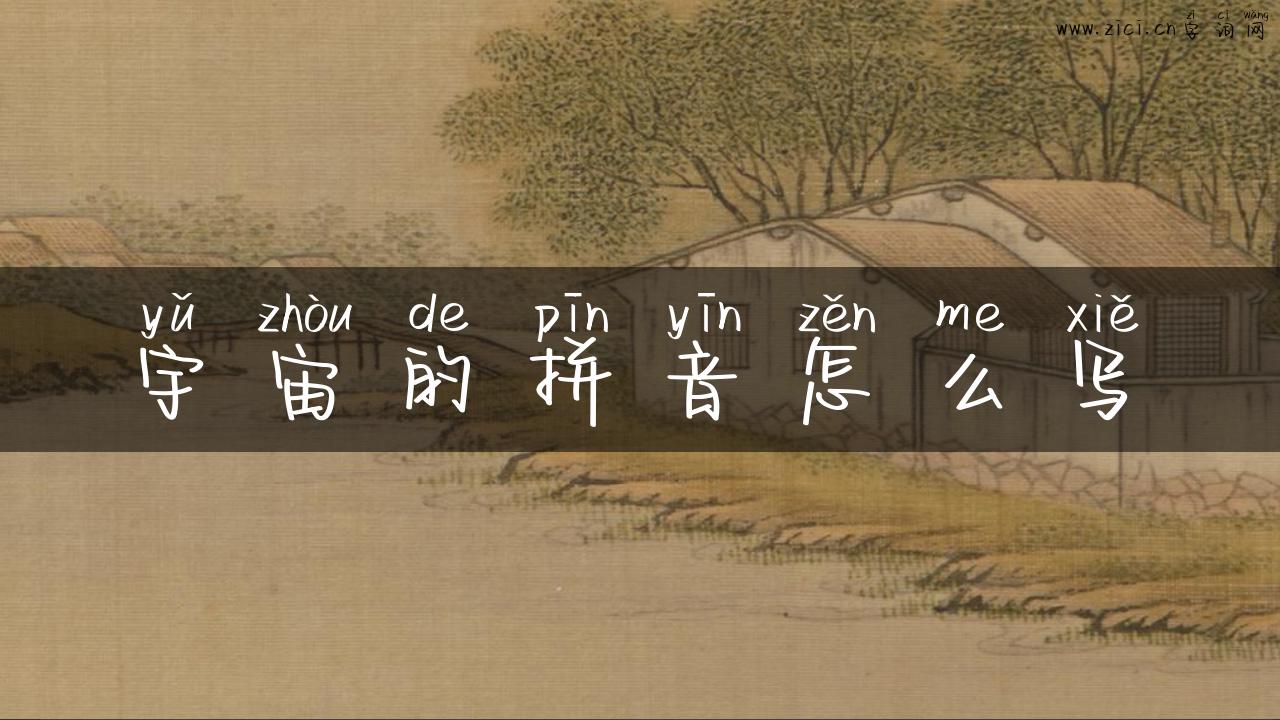 宇宙的拼音怎么写
