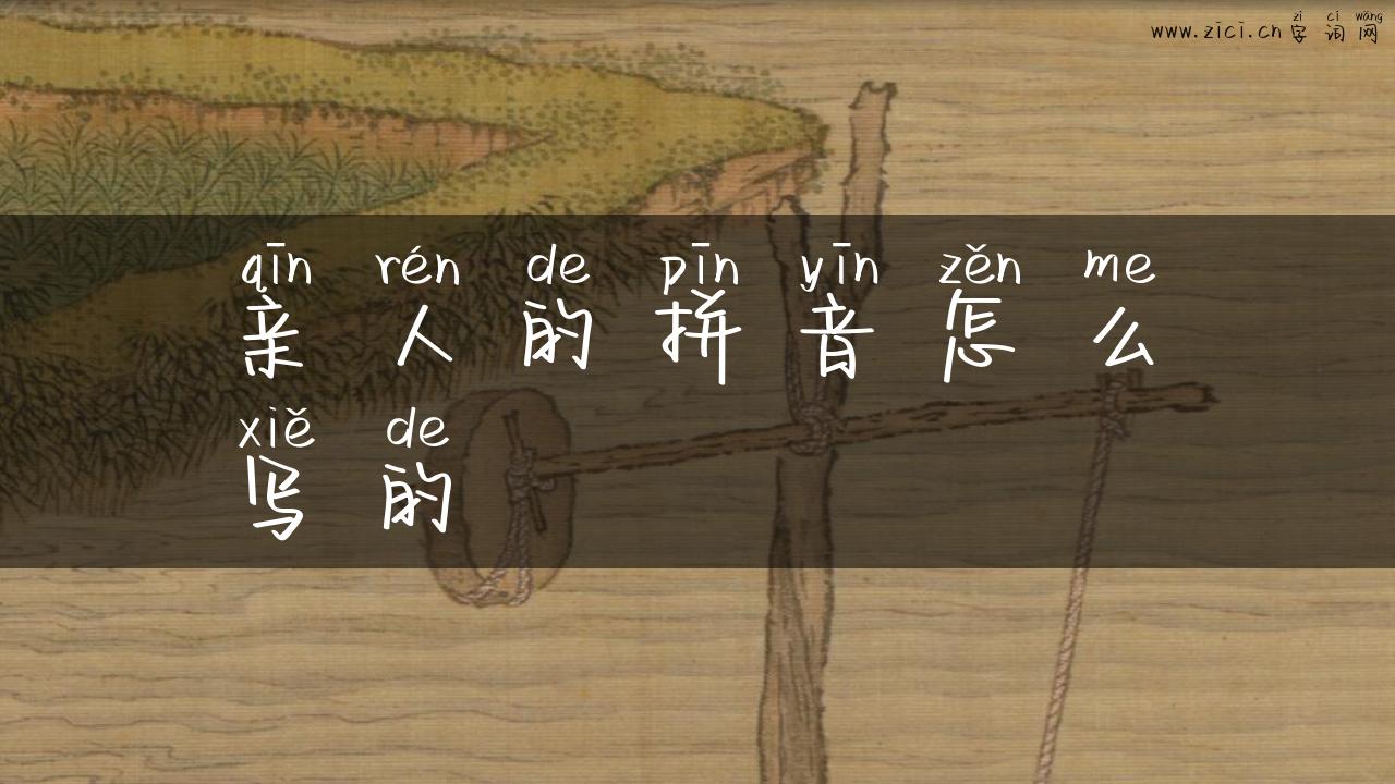 亲人的拼音怎么写的