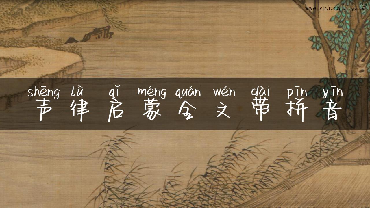 声律启蒙全文带拼音