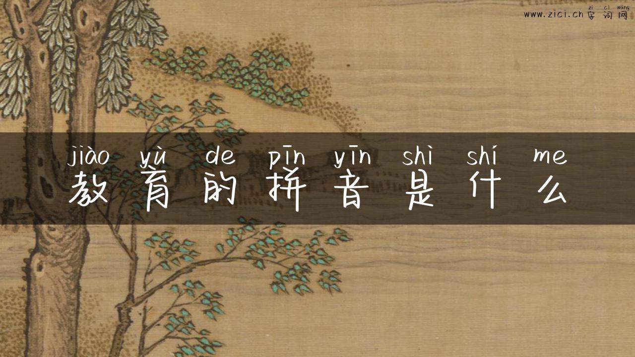 教育的拼音是什么