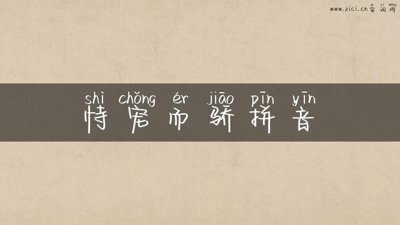 恃宠而骄拼音