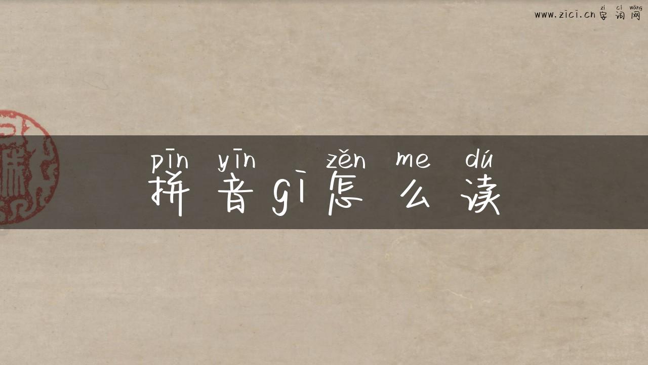 拼音gi怎么读